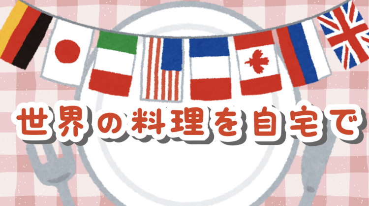 世界の料理を自宅で
